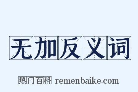 无加反义词是什么意思的图片